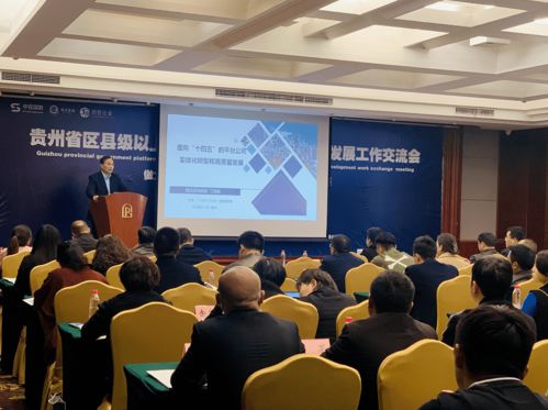 助力貴州高質量轉型發展，這場信息技術咨詢服務交流會干貨滿滿
